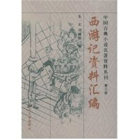 11西游记资料汇编/中国古典小说名著资料丛刊978731001378422