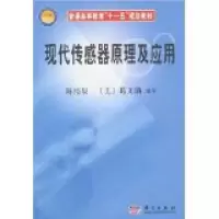 11现代传感器原理及应用978703019245522