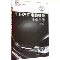 11丰田汽车电路维修速查手册978712220958022