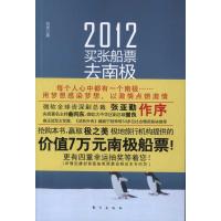 112012买张船票去南极978750604605322