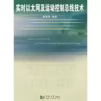 11实时以太网及运动控制总线技术978756083968422