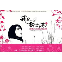 11我是一朵飘零的花-东莞打工妹生存实录978780244122422