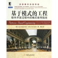 11基于模式的工程:软件开发过程中的模式使用指南978711139811022