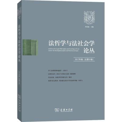 11法哲学与法社会学论丛 2017年卷(总第22卷)978710016547122