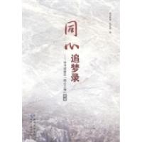 11同心追梦录:毕节试验区“同心工程”纪实978722111609322