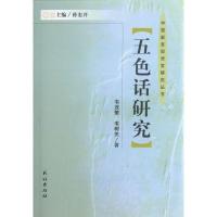 11五色话研究/中国新发现语言研究丛书978710511365122