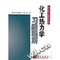 11化工热力学习题精解/科学版习题精解系列978703009538122