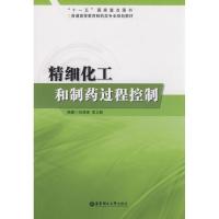11精细化工和制药过程控制978756282459622