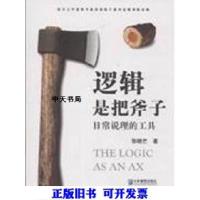 11逻辑是把斧子:日常说理的工具978780255511222