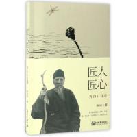 11匠人匠心(齐白石自述)978751046028922