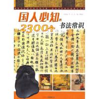 11国人必知的2300个书法常识978780759758222