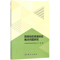 11民族地区精准扶贫难点问题研究978703057727622