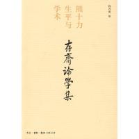 11存斋论学集978710802989822