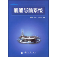 11舰船导航系统978711804447822