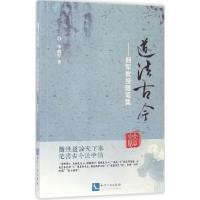 11道法古今:拥军教授随笔集978751304599522