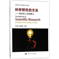 11科学研究的方法:站在巨人的肩膀上978703056560022