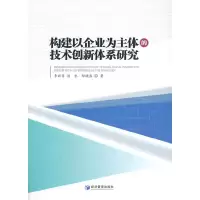 11构建以企业为主体的技术创新体系研究978750967321822