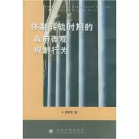 11体制转轨时期的政府微观规制行为978750583312822