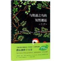 11与绝迹之鸟的短暂邂逅978754425813522