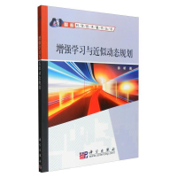 11增强学习与近似动态规划978703027565322