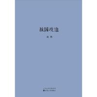 11战国歧途978753067581622