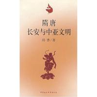 11随唐长安与中亚文明978750045802922