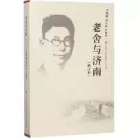 11老舍与济南(增订本)978754882480022