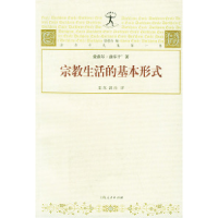 11宗教生活的基本形式(第1卷)978720803277422