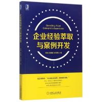 11企业经验萃取与案例开发978711157869722