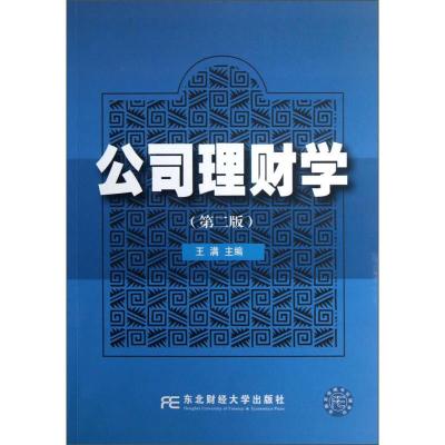 11公司理财学(第2版)978756540941722