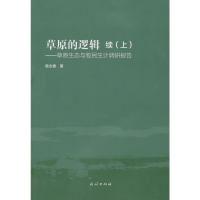 11草原的逻辑:续.上978710515201822