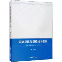 11国际货运代理理论与实践978752036442322