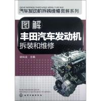 11图解丰田汽车发动机拆装和维修978712213926922