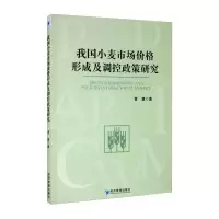 11我国小麦市场价格形成及调控政策研究978750967447522