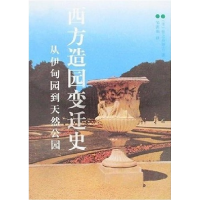 11西方造园变迁史从伊甸园到天然公园978711201153722