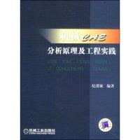 11机械CAE分析原理及工程实践978711125636622