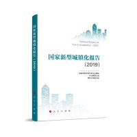 11国家新型城镇化报告(2019)978701022035222