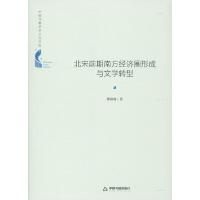 11北宋前期南方经济圈形成与文学转型978750687812822