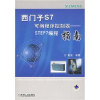 11西门子S7可编程序控制器—STEP7编程指南含1CD978711121207222