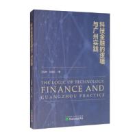 11科技金融的逻辑与广州实践978752182075122