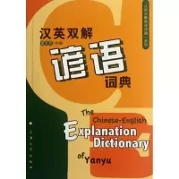 11汉英双解谚语词典978756710159322