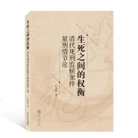 11生死之间的权衡(清代死刑监候案件量刑情节论)978730721338822