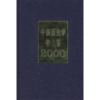 11中国历史学年鉴(2000)978710803179222