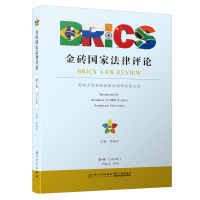 11金砖国家法律评论 第4卷(2018年)978756157279522