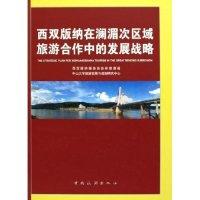 11西双版纳澜湄次区域旅游合作中的发展战略(精)978750322460722