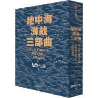 11地中海海战三部曲(全3册)978752171255122