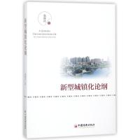 11新型城镇化论纲978751365118922