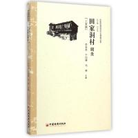 11田家洞村调查(土家族)/中国民族经济村庄调查丛书9787513634106