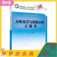 11分析化学与仪器分析习题集978703053982322