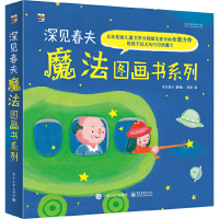 11深见春夫魔法图画书系列(全5册)978712133295122
